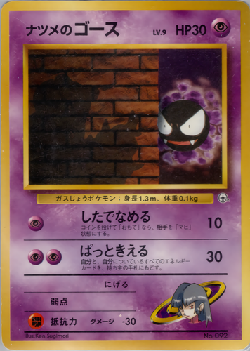 ナツメのゴース