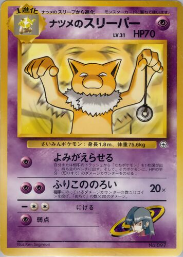 ナツメのスリーパー