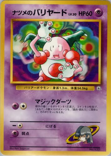 ナツメのバリヤード