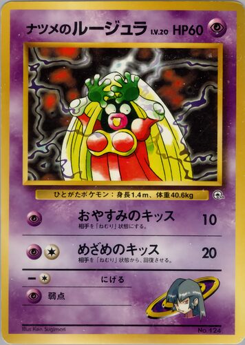 ナツメのルージュラ