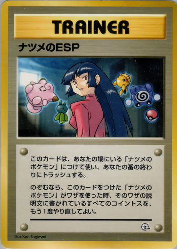 ナツメのESP