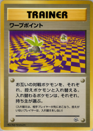 ワープポイント