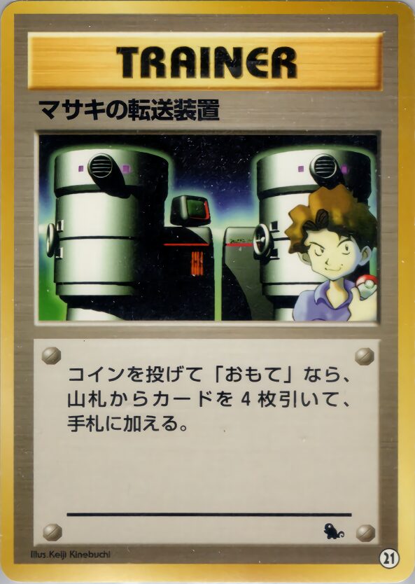まさきの転送装置