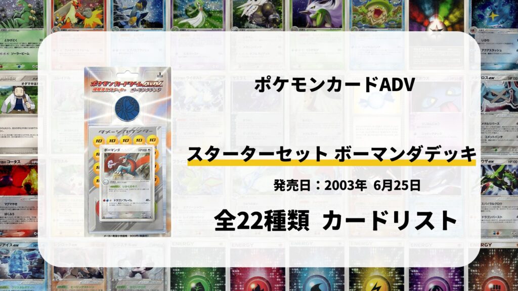 ボーマンダデッキ