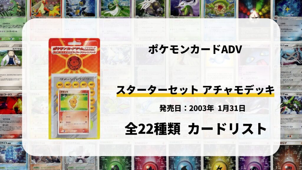 アチャモデッキ