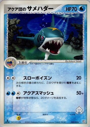 アクア団のサメハダー