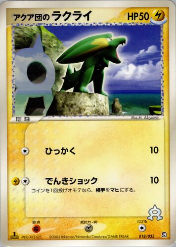 アクア団のラクライ