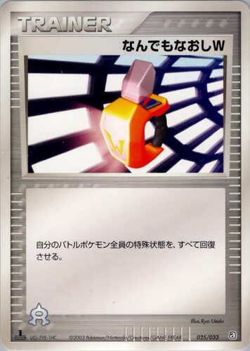 なんでもなおしW