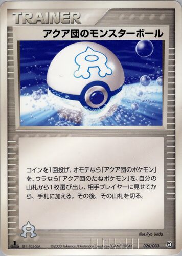 アクア団のモンスターボール