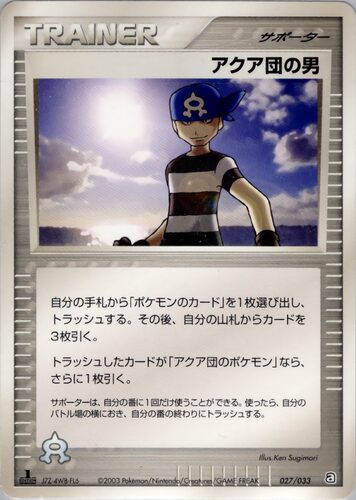 アクア団の男