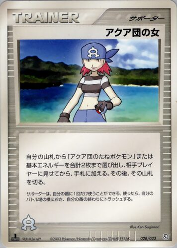 アクア団の女