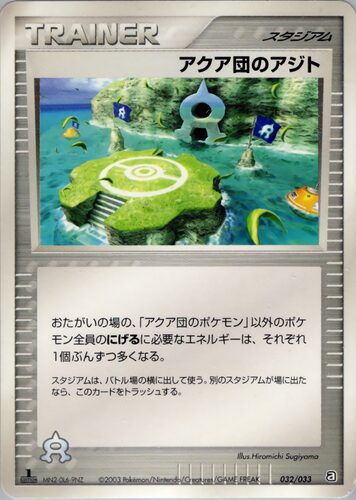 アクア団のアジト