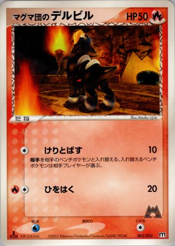 マグマ団のデルビル