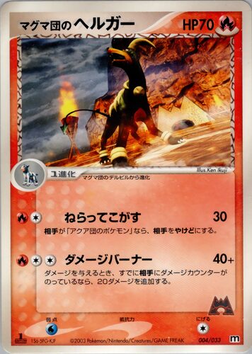 マグマ団のヘルガー