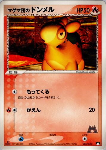 マグマ団のドンメル