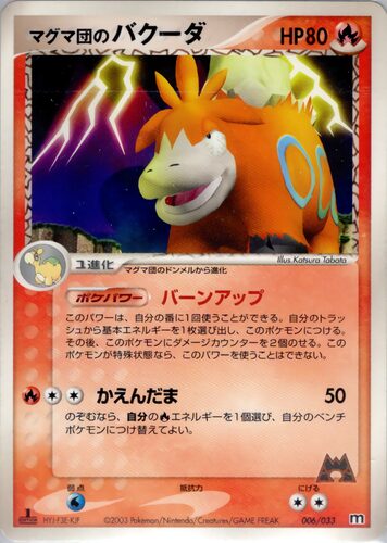 マグマ団のバクーダ