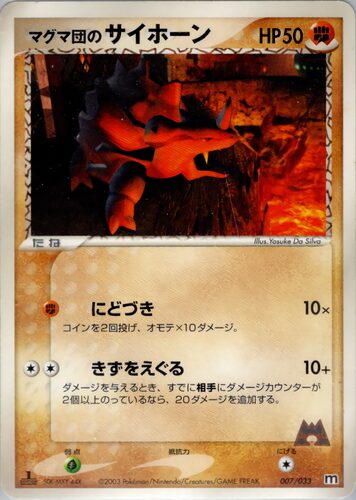 マグマ団のサイホーン