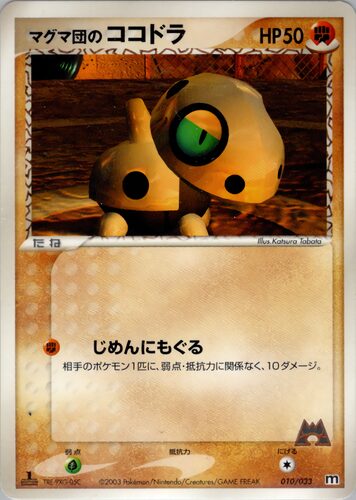 マグマ団のココドラ