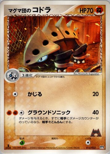 マグマ団のコドラ