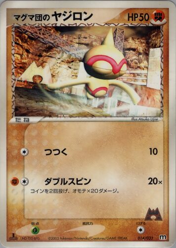 マグマ団のヤジロン