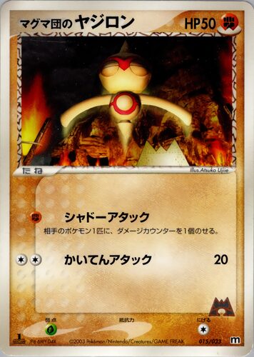 マグマ団のヤジロン