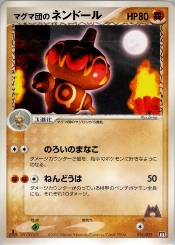 マグマ団のネンドール