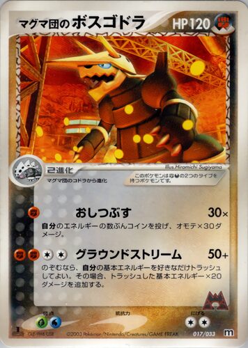マグマ団のボスゴドラ