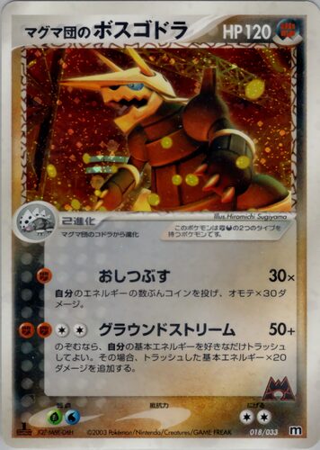 マグマ団のボスゴドラ