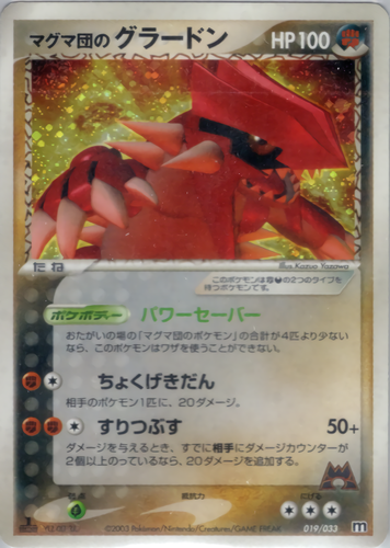 マグマ団のグラードン