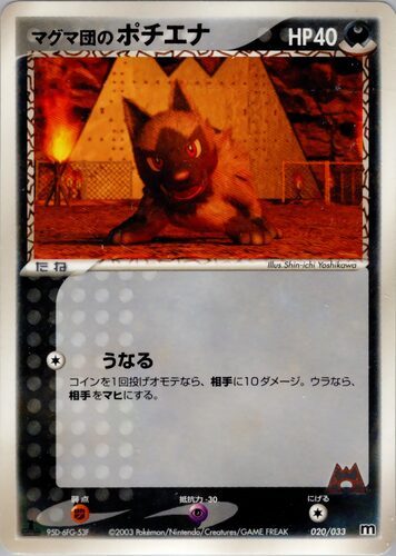マグマ団のポチエナ