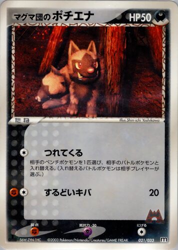 マグマ団のポチエナ