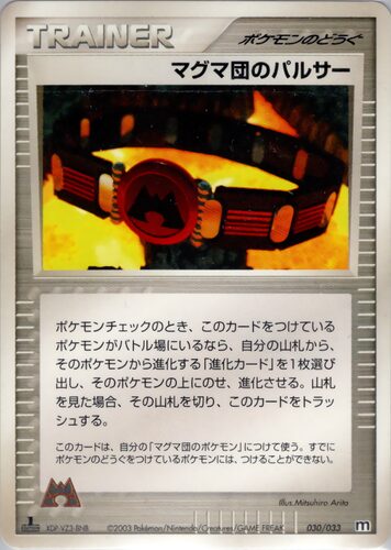 マグマ団のパルサー