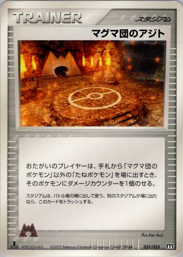 マグマ団のアジト