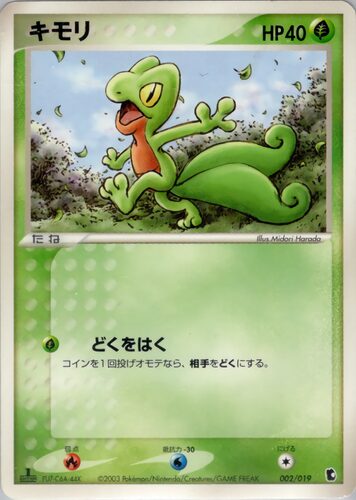 キモリ