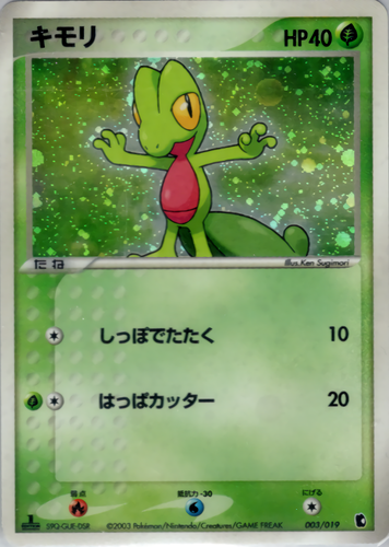 キモリ