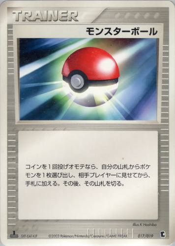 モンスターボール