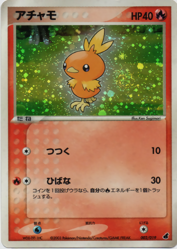 アチャモ