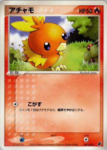 アチャモ