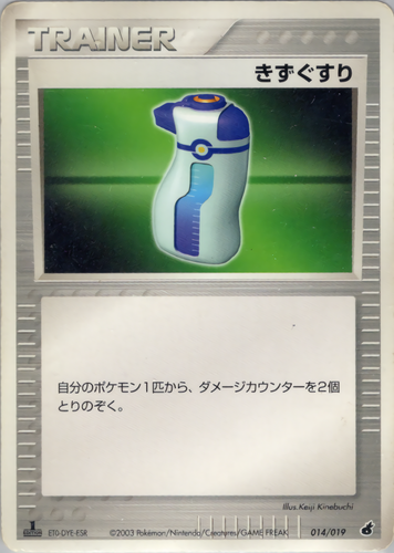 きずぐすり