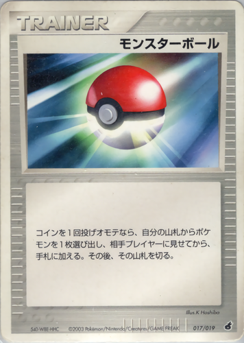 モンスターボール