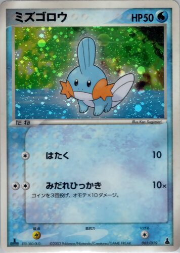 ミズゴロウ