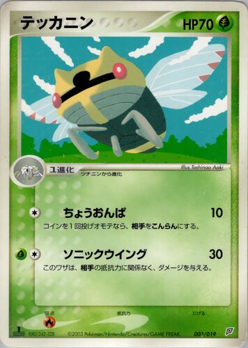 テッカニン