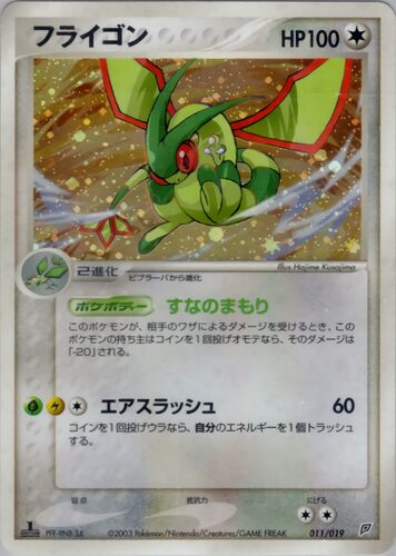 フライゴン