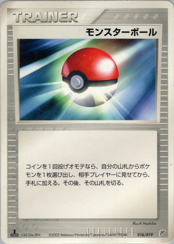 モンスターボール