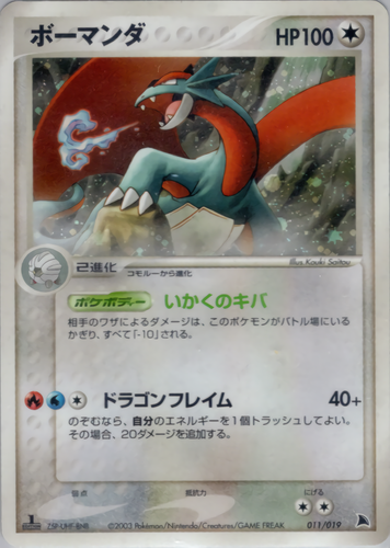 ボーマンダ