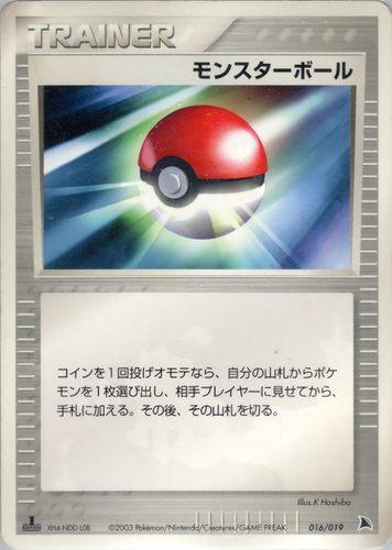 モンスターボール