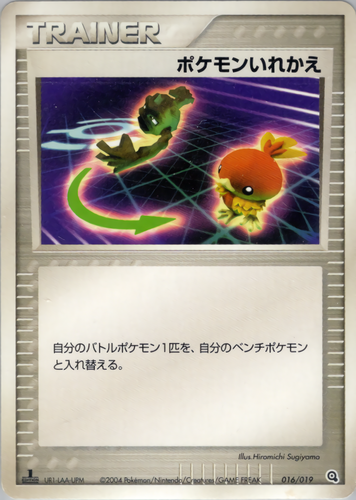 ポケモンいれかえ