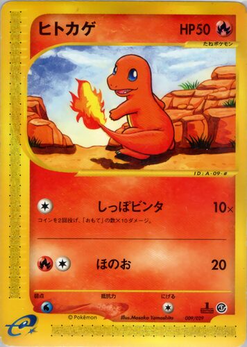 ヒトカゲ