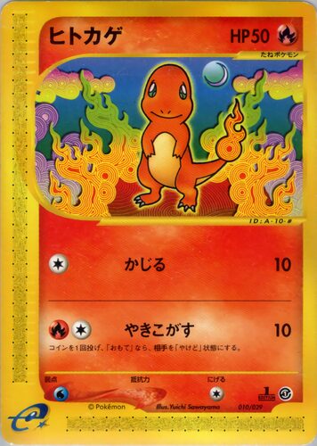 ヒトカゲ