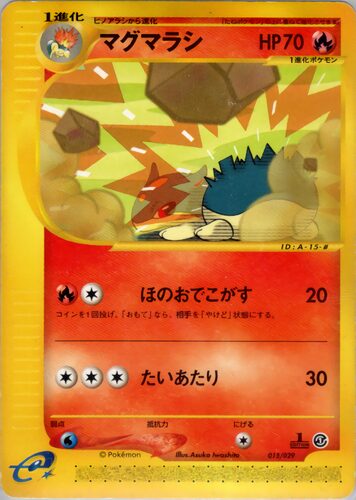 マグマラシ